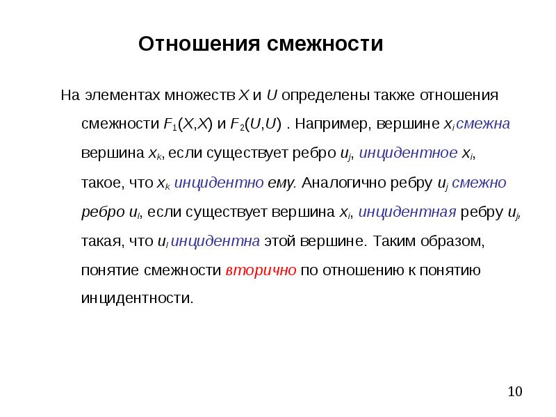 Также определение. Отношение смежности это. Смежность понятий это. Множество смежности. Отношение смежности между вершинами.