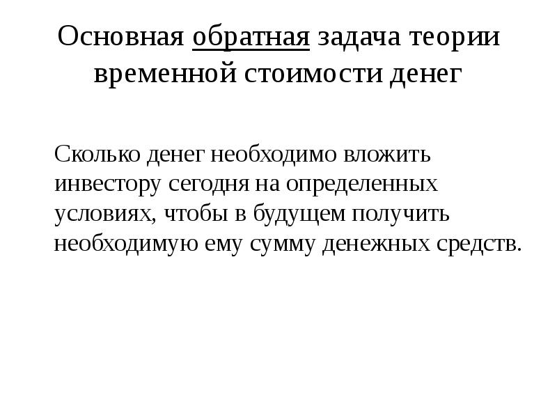 Временные задачи. Временная теория денег. Принцип временной стоимости денег. Теория стоимости денег. Временная стоимость денег примеры.