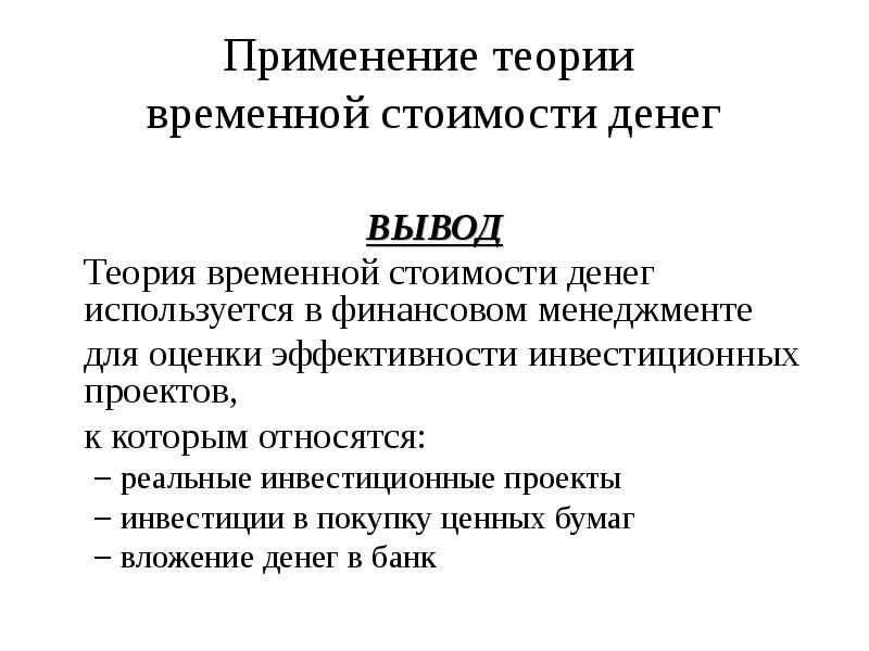 Концепция временной стоимости денег презентация