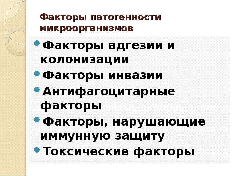 Факторы патогенности микробов. Факторы патогенности микроорганизмов. Факторы патогенности бактерий. Факторы патогенности микробиология.