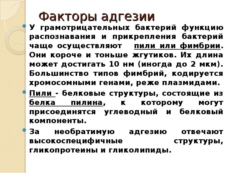 Функция распознавания. Факторы адгезии. Факторы адгезии бактерий. Факторы адгезии микроорганизмов. Адгезивная способность бактерий.