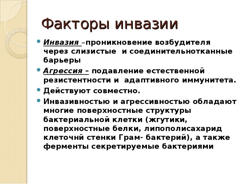 Что такое инвазия. Факторы инвазии. Факторы инвазии микроорганизмов. Факторы агрессии и инвазии. Факторы и механизмы инвазии бактерий.