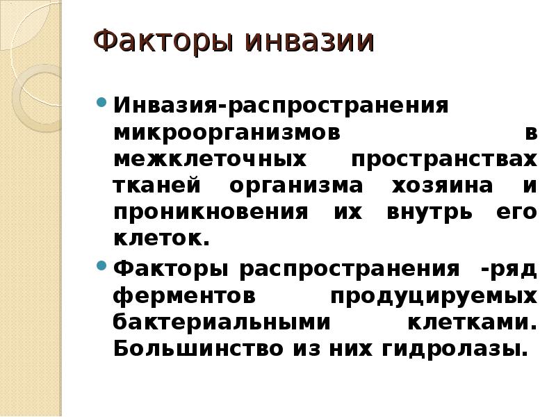 Ряд распространения. Факторы инвазии. Факторы инвазии микроорганизмов. Факторы распространения. Факторы внедрения и распространения микроорганизмов.