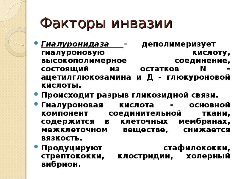 Что такое инвазия. Факторы инвазивности бактерий. Факторы инвазивности микробиология. Факторы инвазии микроорганизмов. Факторы и механизмы инвазии бактерий.