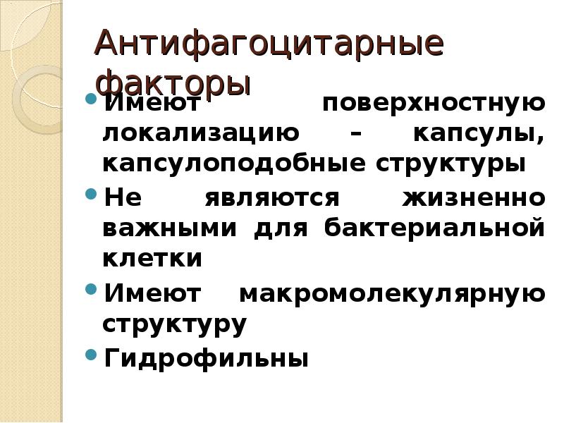 Антифагоцитарные факторы механизм. Антифагоцитарные факторы микробов.. Механизм антифагоцитарной защиты,. Антифагоцитарные факторы бактерий лейкоцидины.