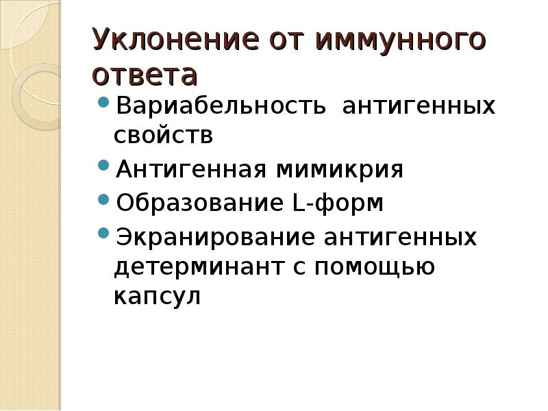 Антигенная мимикрия. Антигенная Мимикрия бактерий. Ускользание от иммунного ответа. Экранирование антигенных детерминант.