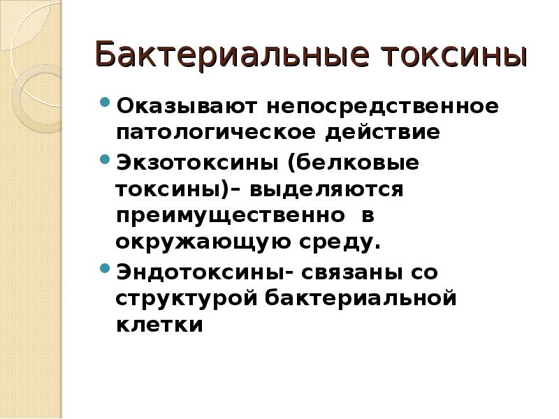 Токсины микробного происхождения. Классификация бактериальных токсинов. Экзотоксины бактерий. Бактерия выделяет токсины. Микробные токсины.