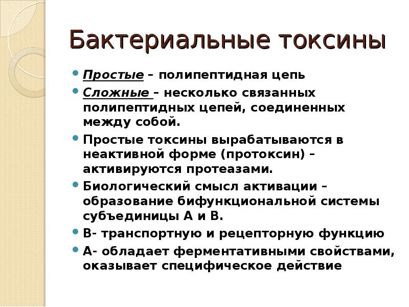 Токсины микробного происхождения. Микробные токсины классификация. Микробные токсины микробиология. Простые токсины. Бактериальные токсины микробиология.