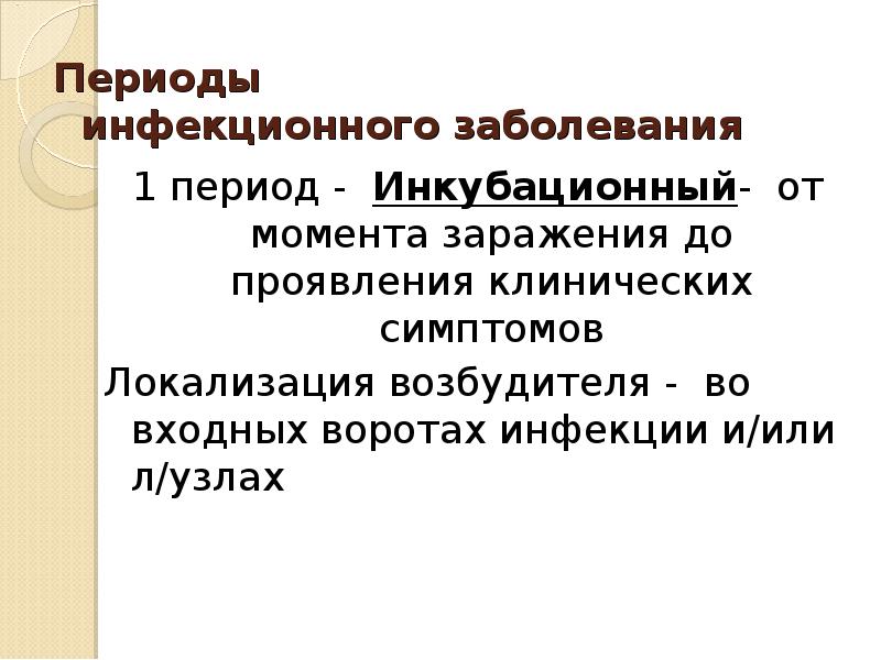 Начальный период инфекционного заболевания