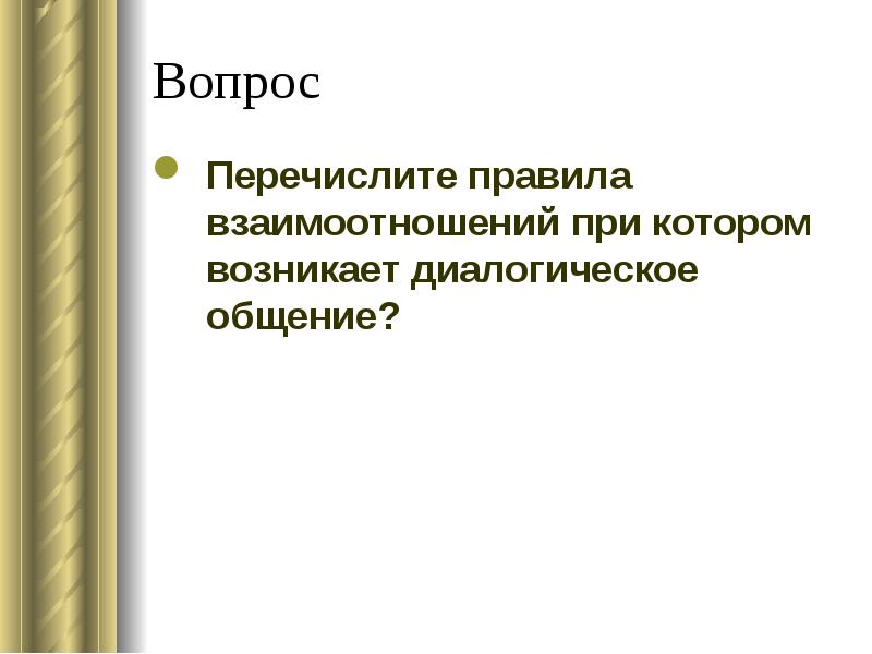 Перечислите вопросы. Правила взаимоотношений при диалогическом общении. Отношение правило. Правила взаимоотношений, актуальные для диалогического общения. Правила взаимодействия на уроке психологии.