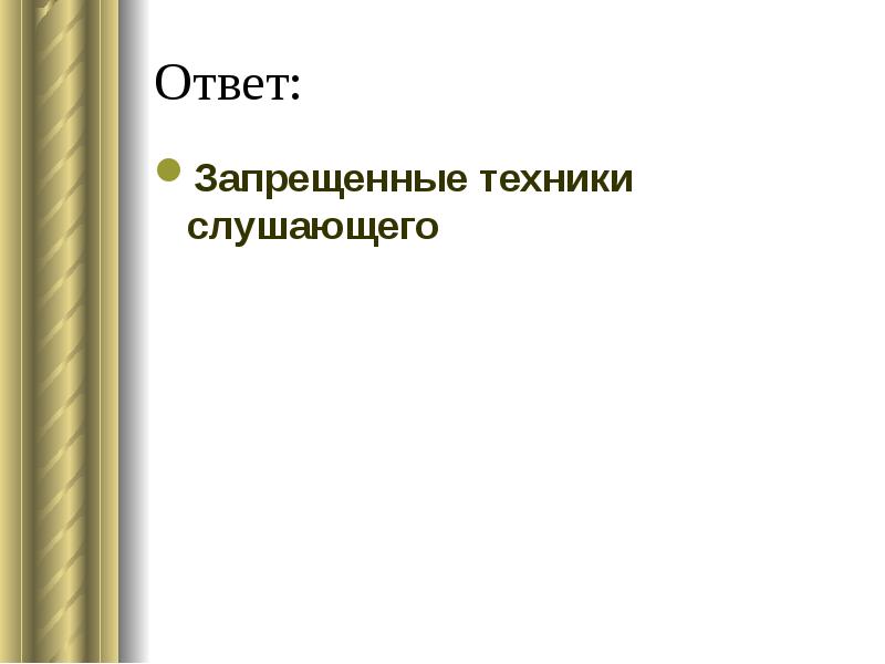 Ответ запретил. Запрещенные техники. Запретные техники в психологии.