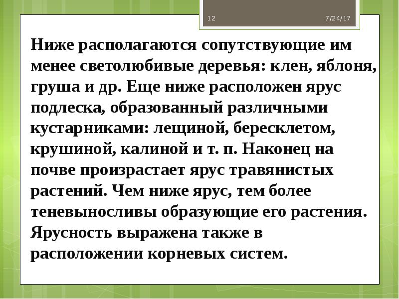 Ниже располагаются сопутствующие им менее светолюбивые деревья: клен, яблоня, груша и