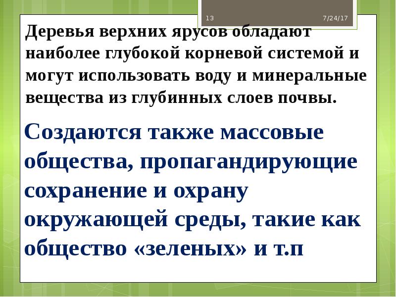 Создаются также массовые общества, пропагандирующие сохранение и охрану окружающей среды, такие