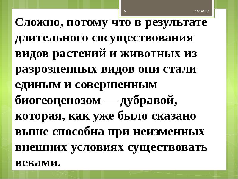 Сложно, потому что в результате длительного сосуществования видов растений и животных