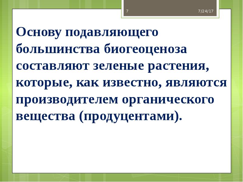 Основу подавляющего большинства биогеоценоза составляют зеленые растения, которые, как известно, являются