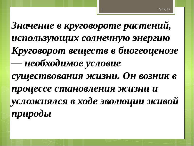 Значение в круговороте растений, использующих солнечную энергию Круговорот веществ в биогеоценозе