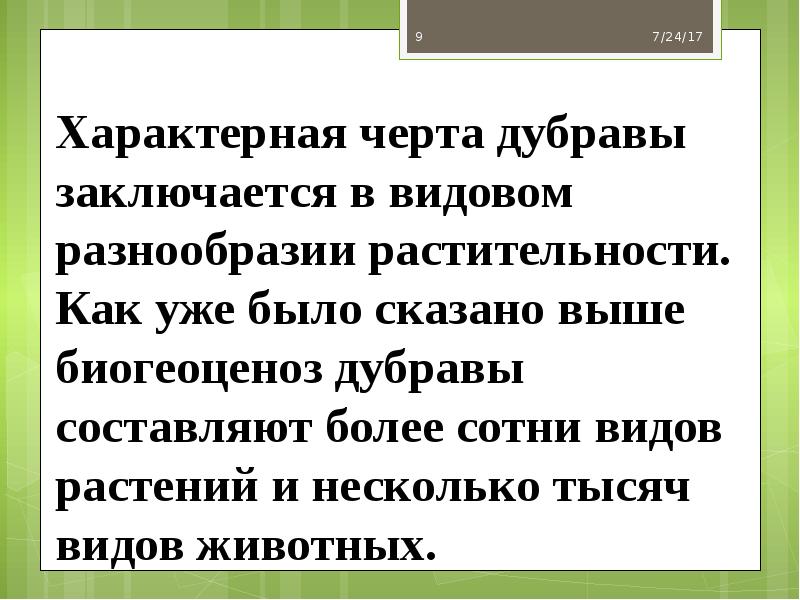 Характерная черта дубравы заключается в видовом разнообразии растительности. Как уже было