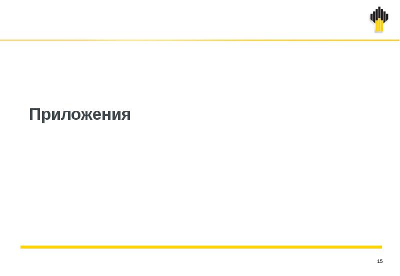 Шаблон для презентации роснефть