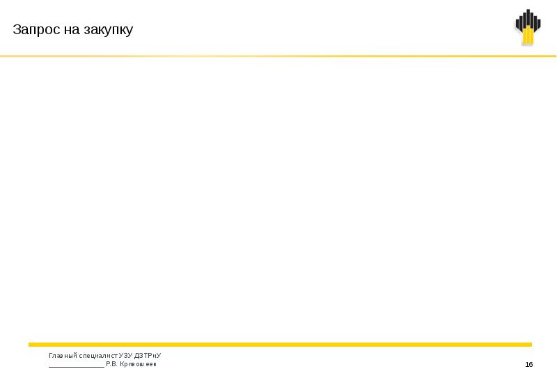 Презентация отчет роснефть