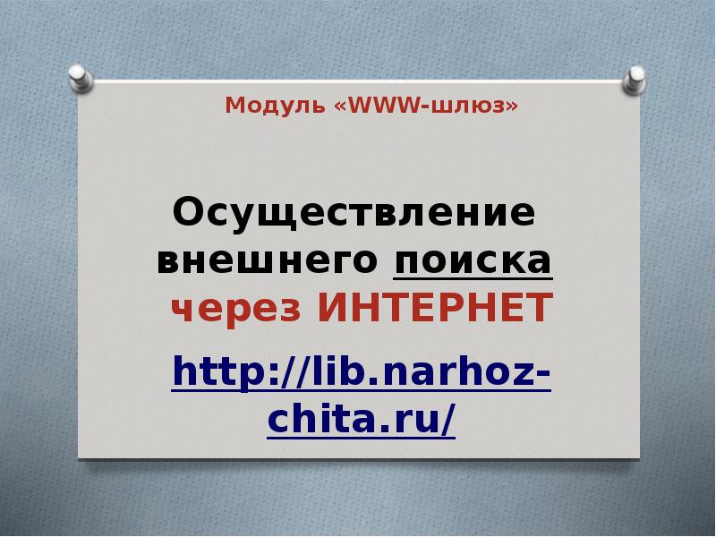 Осуществление внешнего поиска через ИНТЕРНЕТ