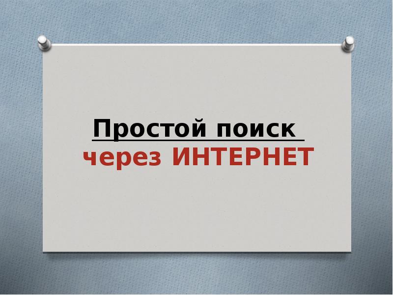 Простой поиск через ИНТЕРНЕТ