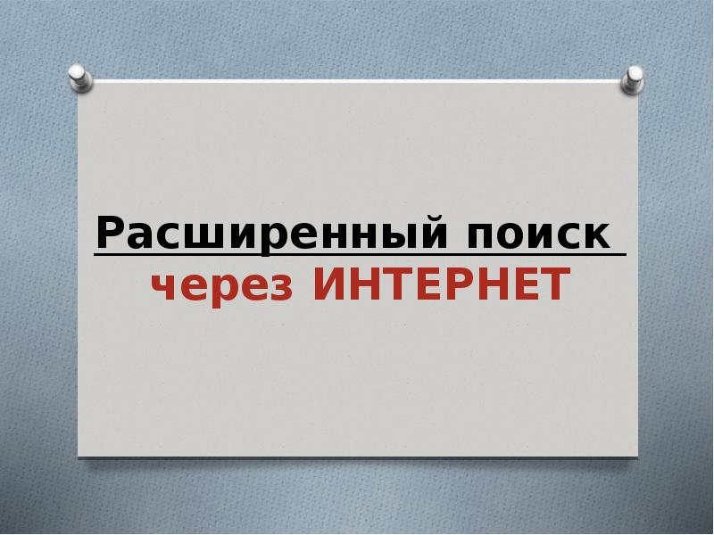 Расширенный поиск через ИНТЕРНЕТ