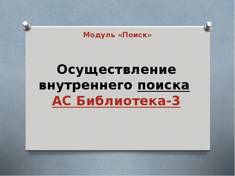 Осуществление внутреннего поиска АС Библиотека-3