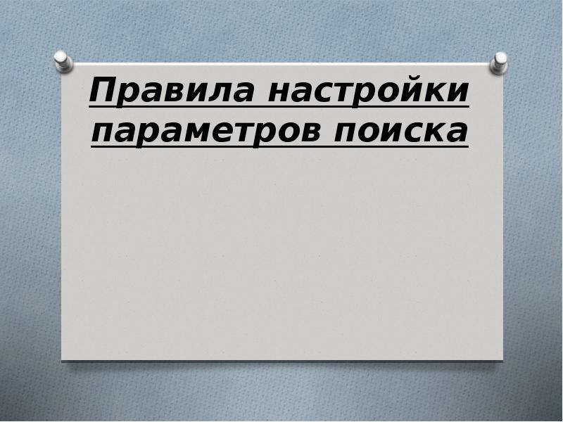 Правила настройки параметров поиска
