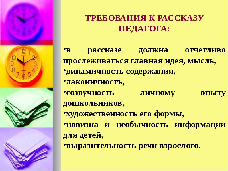 Рассказ должен. Требования к рассказу педагога. Требования к рассказу. Требования к рассказу учителя. Требования к рассказу как методу обучения.