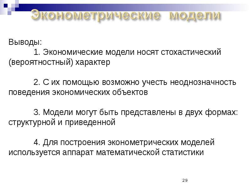 Моделирование вывод. Спецификация эконометрической модели. Экономический вывод. Проблема спецификации модели это проблема. Эконометрические модели являются нормативными стохастическими.