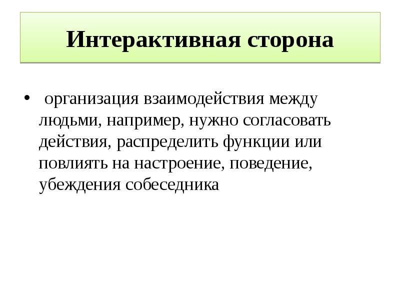 Настроение поведение. Организация взаимодействия между людьми это. Интерактивная сторона функции. Человеческая сторона предприятия. Организационная сторона.