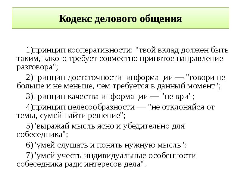 Принципы деловой коммуникации. Кодекс делового общения принципы. Кодекс делового общения принципы. Этические принципы общения. Кодекс светского общения.