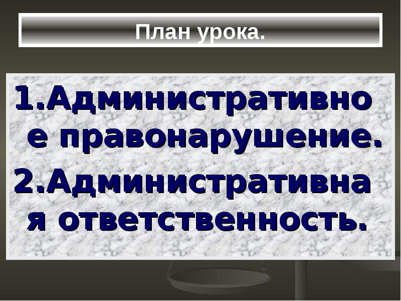 Административная ответственность 11 класс презентация право