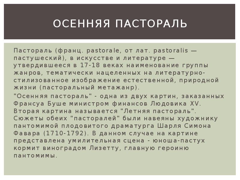 Пастораль текст. Определение слова пастораль. Определение пастораль кратко. Пастораль это в Музыке определение. Жанр пастораль в литературе.