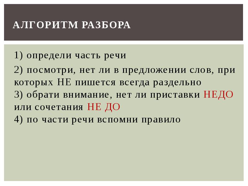 Правописание с не с разными частями речи презентация