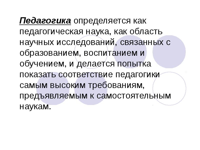 Общее представление о педагогике как науке презентация