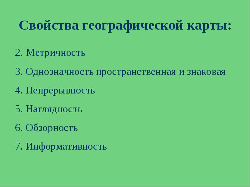 География 5 класс какими свойствами обладает карта