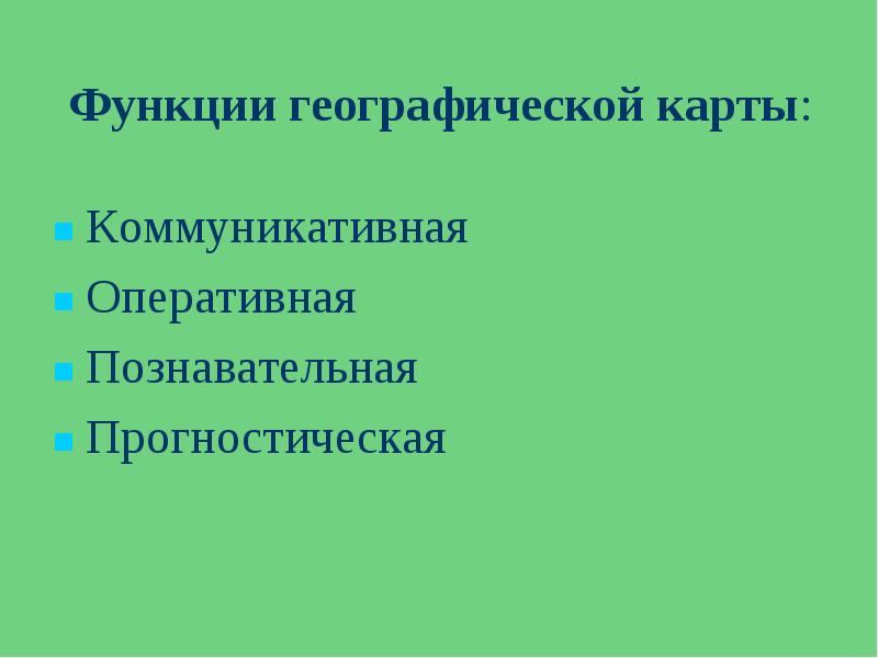 Функция карточки. Функции географических карт. Функции географической карты. Функции географии. Познавательная функция в географии.