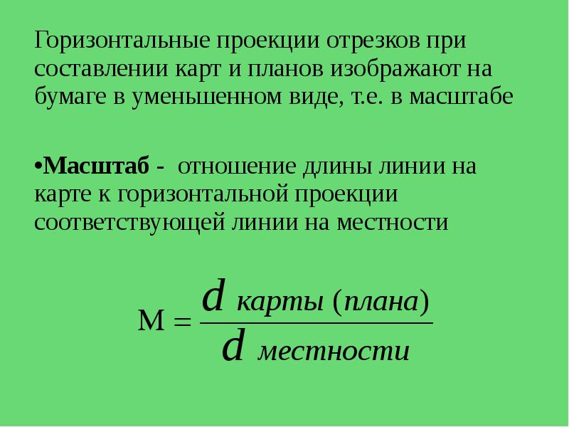 Масштаб это отношение длины линии. Масштаб это отношение длины линии