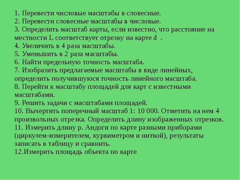 2 перечисли. Переведи числовой масштаб в словесный. Перевести численный масштаб в словесный. Вербальный масштаб. Переведи числовой масштаб в словесный 1 5000.