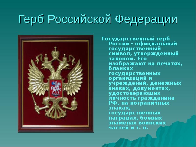 Проект государственные символы россии 7 класс