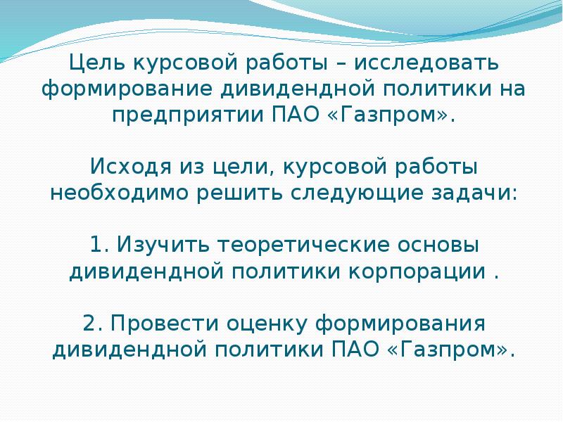 Цель пао. Исходя из цели курсовой. Цели и задачи дивидендной политики. Курсовая работа Газпром. Цель курсовой работы картинки для презентации.