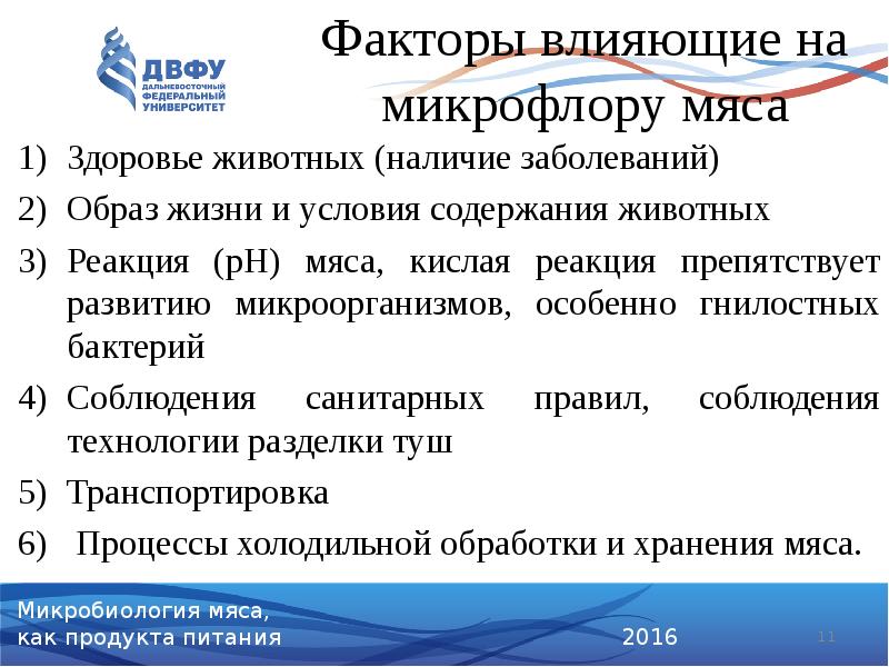 Факторы влияющие на микрофлору мяса
Здоровье животных (наличие заболеваний)
Образ жизни Факторы влияющие на микрофлору мяса
Здоровье животных (наличие заболеваний)
Образ жизни