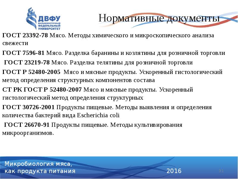 ГОСТ 23392-78 Мясо. Методы химического и микроскопического анализа свежести
ГОСТ ГОСТ 23392-78 Мясо. Методы химического и микроскопического анализа свежести
ГОСТ