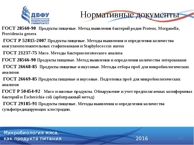 ГОСТ 28560-90 Продукты пищевые. Метод выявления бактерий родов Proteus, Morganella, Providencia ГОСТ 28560-90 Продукты пищевые. Метод выявления бактерий родов Proteus, Morganella, Providencia