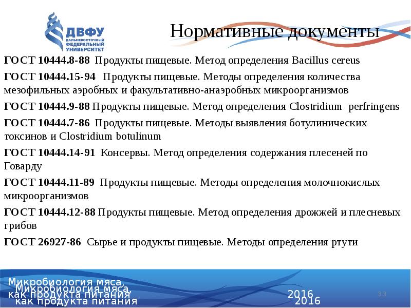 ГОСТ 10444.8-88 Продукты пищевые. Метод определения Bacillus cereus
ГОСТ 10444.15-94 ГОСТ 10444.8-88 Продукты пищевые. Метод определения Bacillus cereus
ГОСТ 10444.15-94