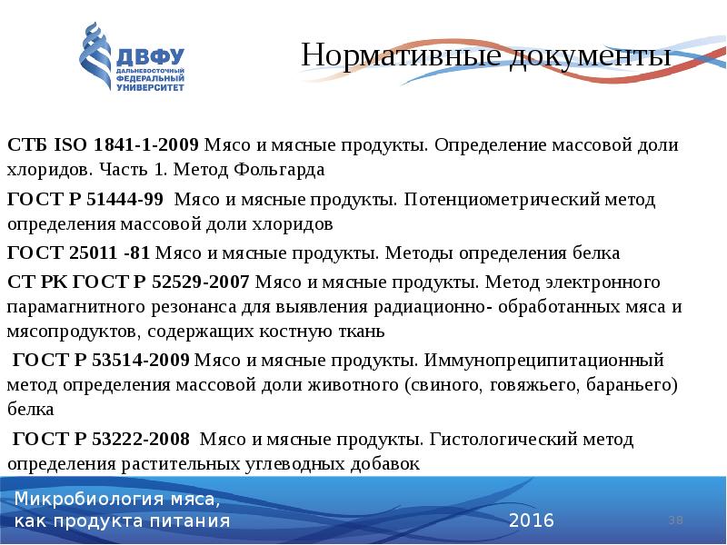 СТБ ISO 1841-1-2009 Мясо и мясные продукты. Определение массовой доли хлоридов. СТБ ISO 1841-1-2009 Мясо и мясные продукты. Определение массовой доли хлоридов.