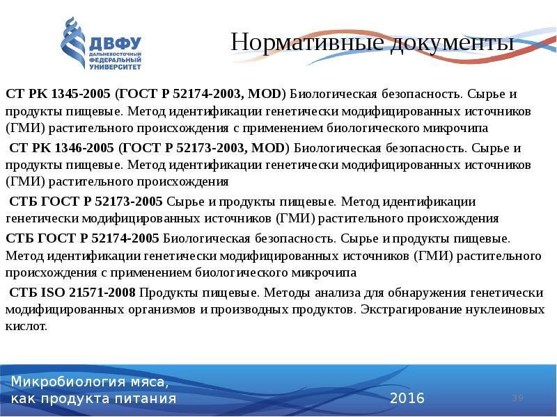 СТ РК 1345-2005 (ГОСТ Р 52174-2003, MOD) Биологическая безопасность. Сырье и СТ РК 1345-2005 (ГОСТ Р 52174-2003, MOD) Биологическая безопасность. Сырье и