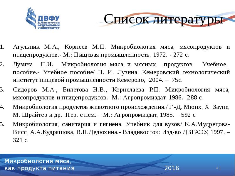 Список литературы
Агульник М.А., Корнеев М.П. Микробиология мяса, мясопродуктов и птицепродуктов.- Список литературы
Агульник М.А., Корнеев М.П. Микробиология мяса, мясопродуктов и птицепродуктов.-