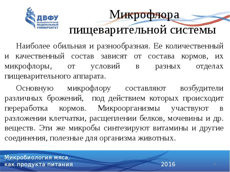 Микрофлора пищеварительной системы
Наиболее обильная и разнообразная. Ее количественный и Микрофлора пищеварительной системы
Наиболее обильная и разнообразная. Ее количественный и